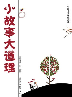 cover image of 小故事大道理